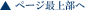 ページ最上部へ戻る